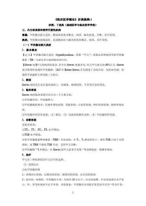 《临床医学概论》讲课提纲-3
