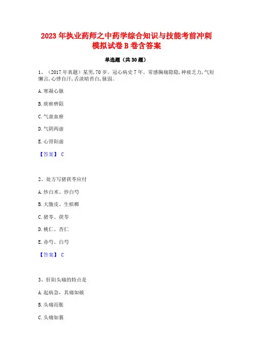 2023年执业药师之中药学综合知识与技能考前冲刺模拟试卷B卷含答案