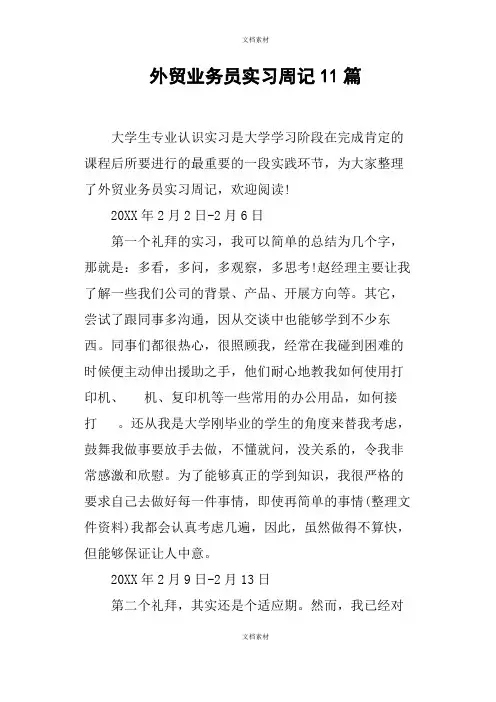 外贸业务员实习周记篇