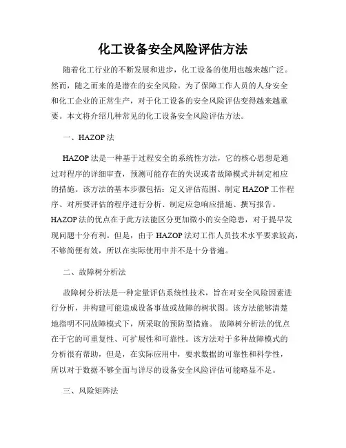 化工设备安全风险评估方法