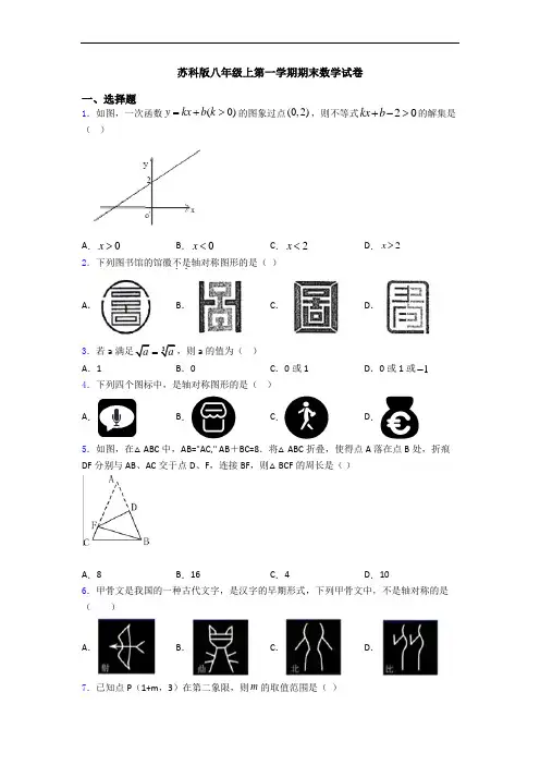 苏科版八年级上第一学期期末数学试卷