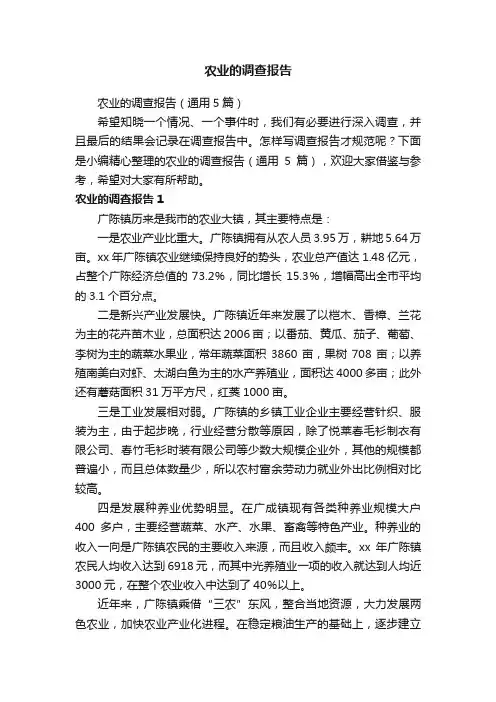 农业的调查报告
