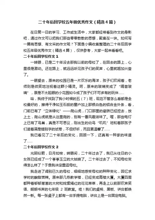 二十年后回学校五年级优秀作文（精选4篇）