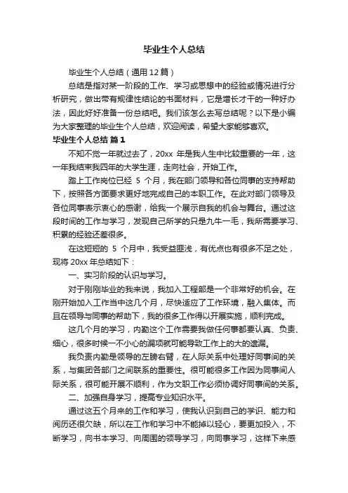 毕业生个人总结（通用12篇）