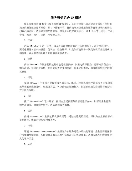 服务营销组合7P概述