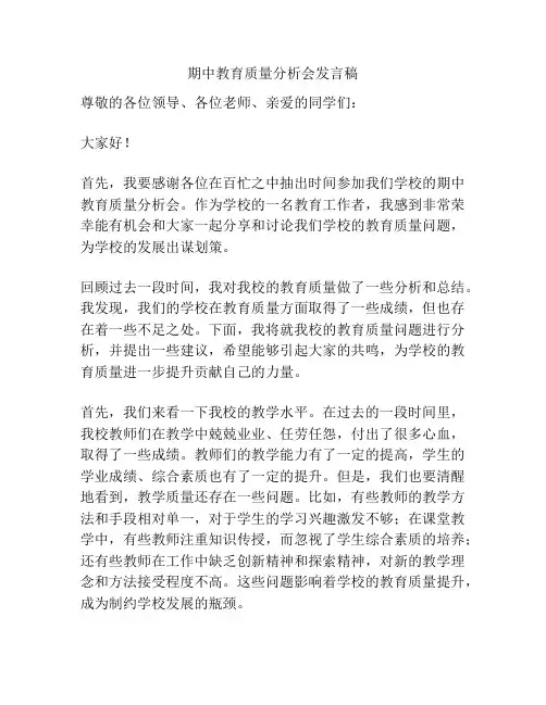 期中教育质量分析会发言稿