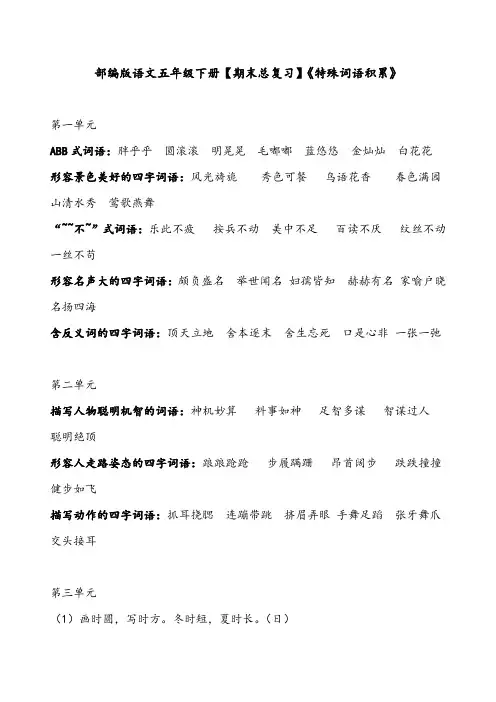 部编版语文五年级下册【期末总复习】《特殊词语积累》