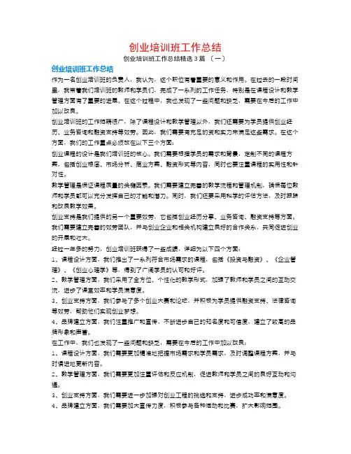 创业培训班工作总结3篇