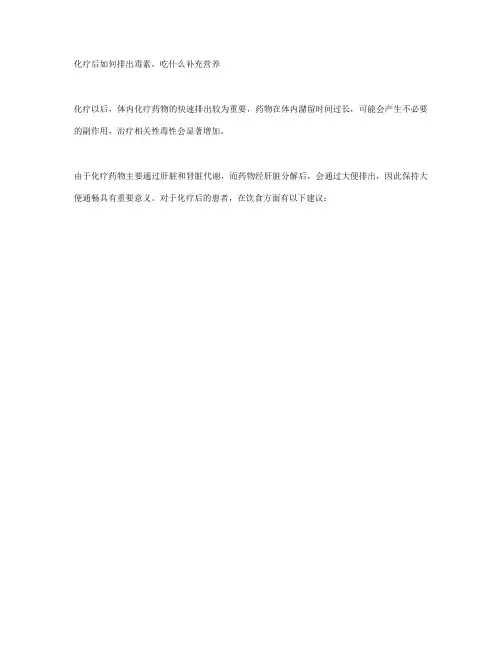 化疗后如何排出毒素,吃什么补充营养