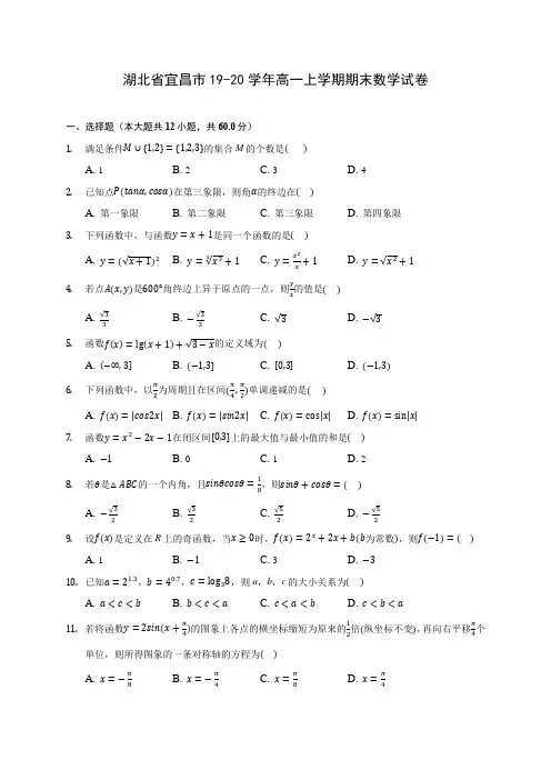 湖北省宜昌市19-20学年高一上学期期末数学试卷(含答案解析)
