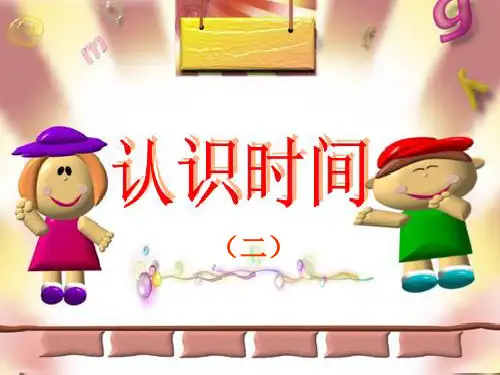 (新人教版)小学数学一年级下册《认识时间》课件