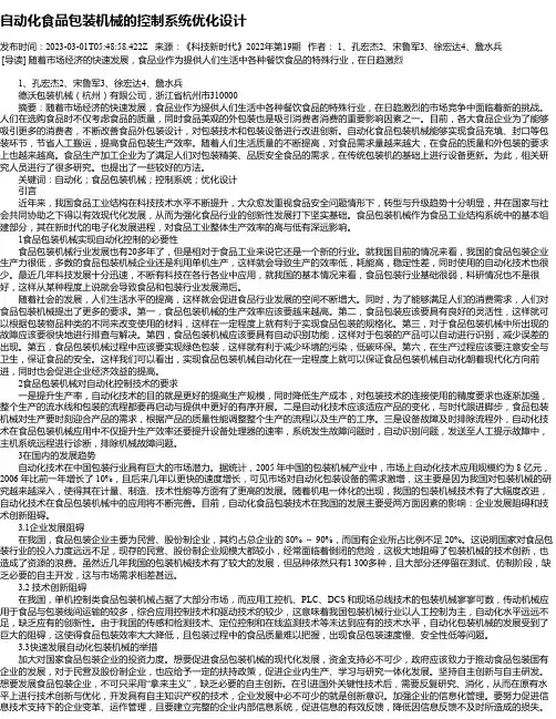 自动化食品包装机械的控制系统优化设计