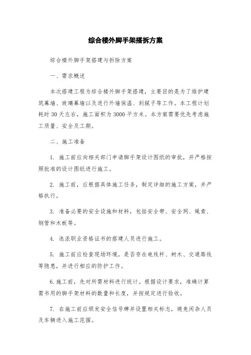 综合楼外脚手架搭拆方案