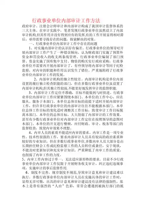 行政事业单位内部审计工作方法.doc