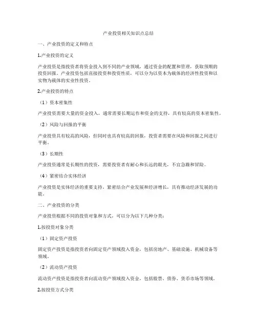 产业投资相关知识点总结