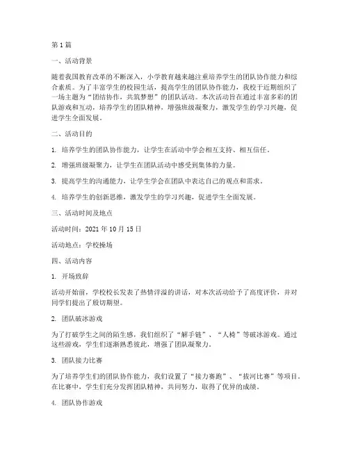 小学学校团队活动总结(3篇)
