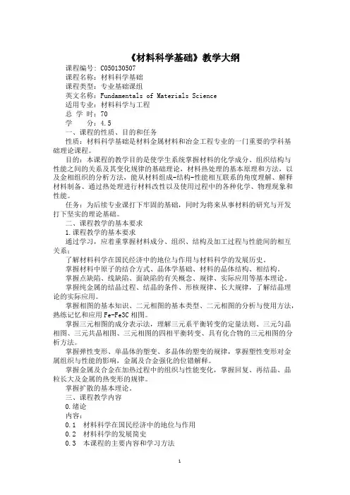 《材料科学基础》教学大纲
