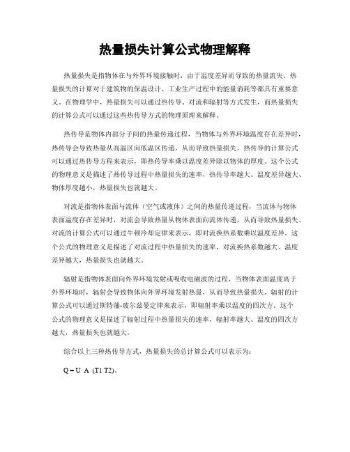 热量损失计算公式物理解释
