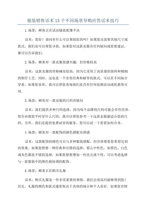 服装销售话术15个不同场景导购应答话术技巧