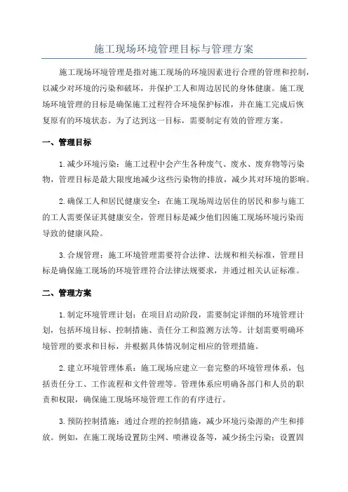 施工现场环境管理目标与管理方案