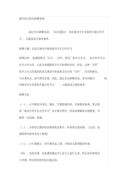 初中语文校本研修案例
