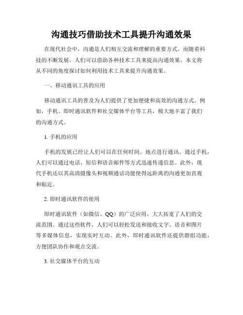 沟通技巧借助技术工具提升沟通效果