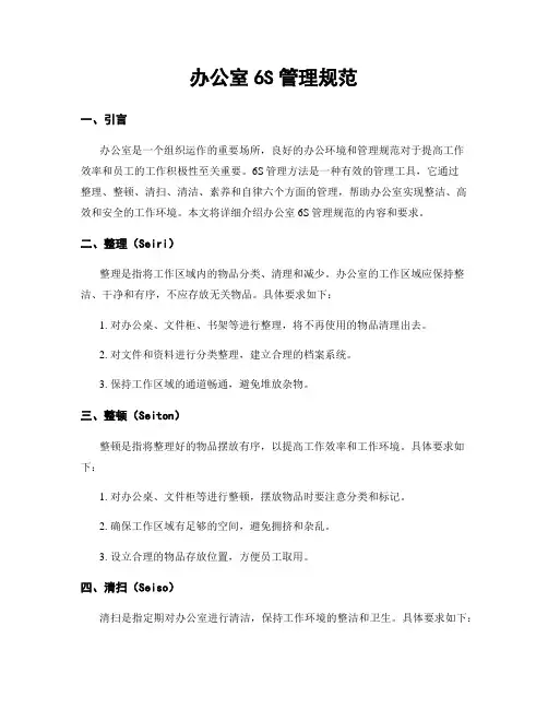 办公室6S管理规范