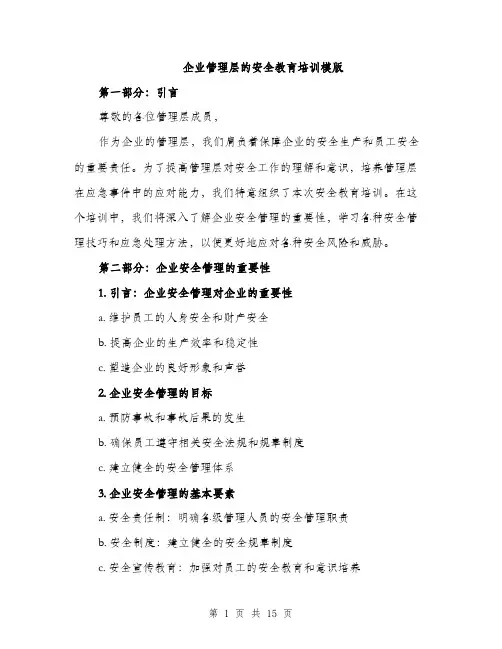 企业管理层的安全教育培训模版(五篇)