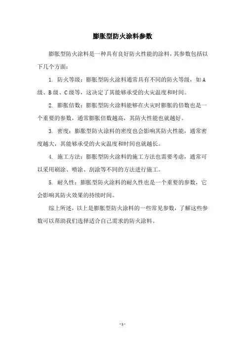 膨胀型防火涂料参数