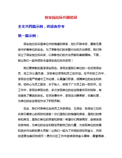 保安岗位标兵颁奖词