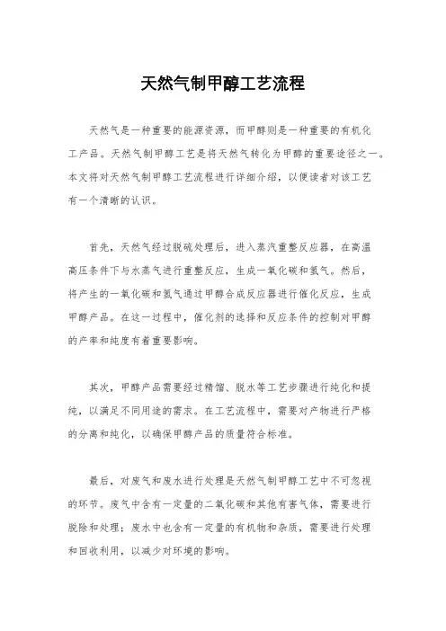 天然气制甲醇工艺流程