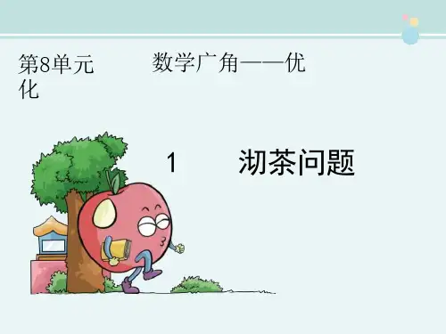 沏茶问题一等奖-优质课件