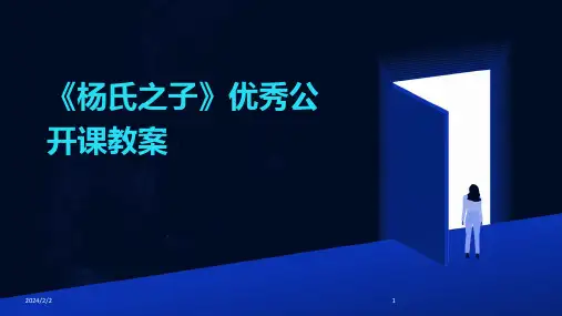 2024年度《杨氏之子》优秀公开课教案