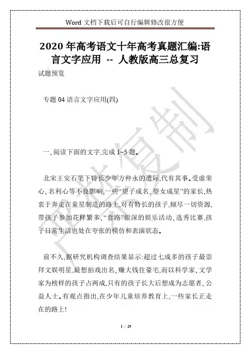 2020年高考语文十年高考真题汇编：语言文字应用 -- 人教版高三总复习