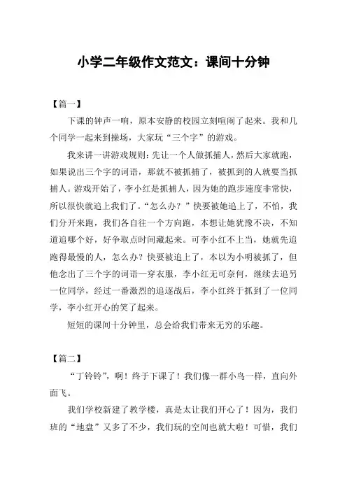 小学二年级作文范文：课间十分钟