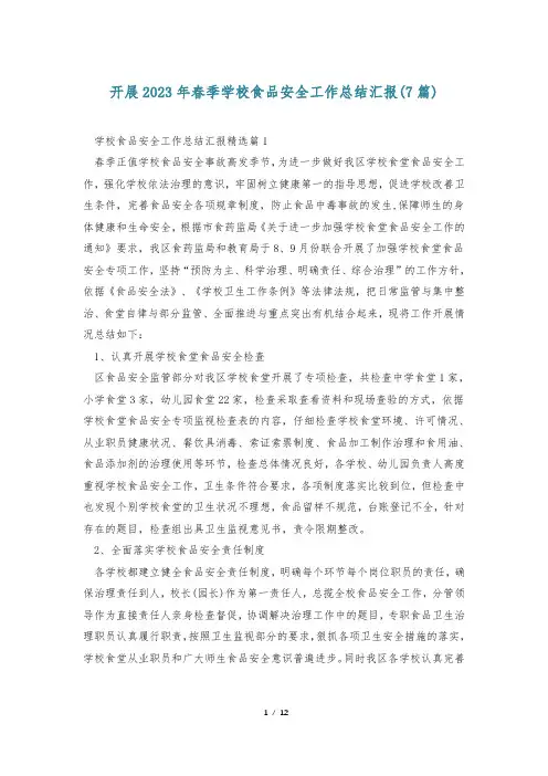 开展2023年春季学校食品安全工作总结汇报(7篇)