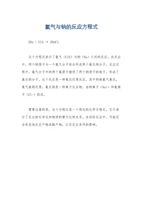 氯气与钠的反应方程式