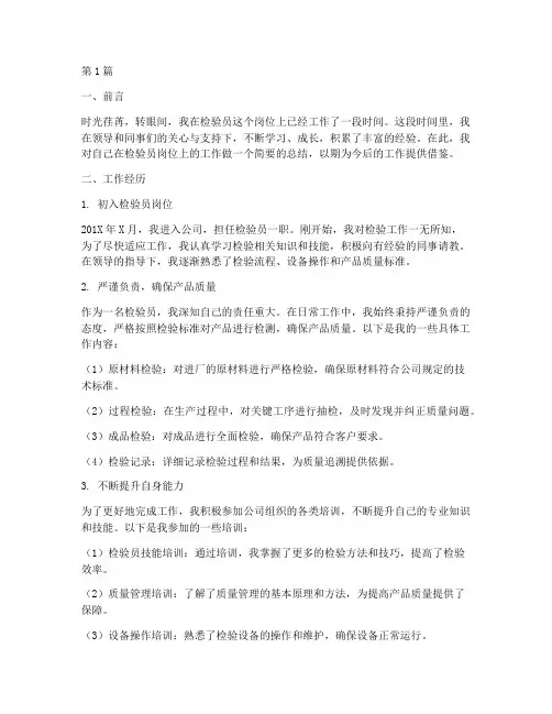 检验员简历工作总结范文(3篇)