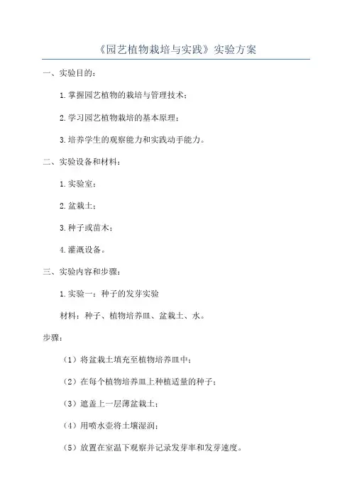 《园艺植物栽培与实践》实验方案