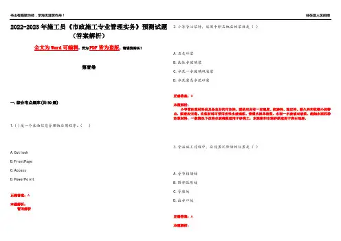 2022-2023年施工员《市政施工专业管理实务》预测试题22(答案解析)