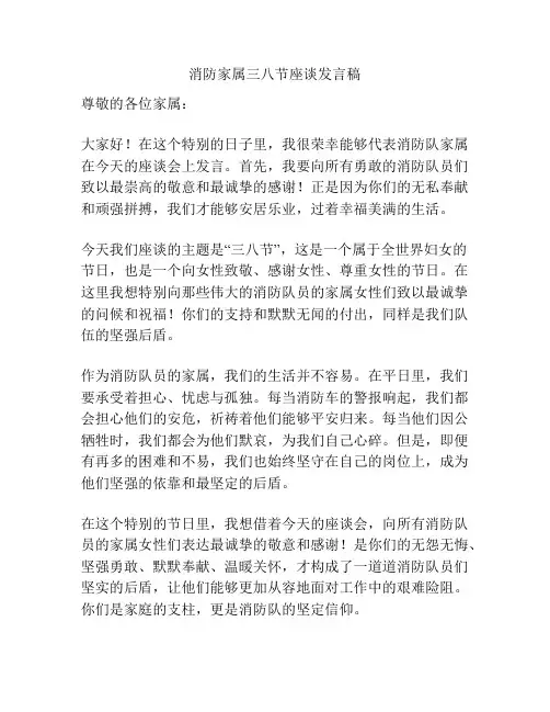 消防家属三八节座谈发言稿