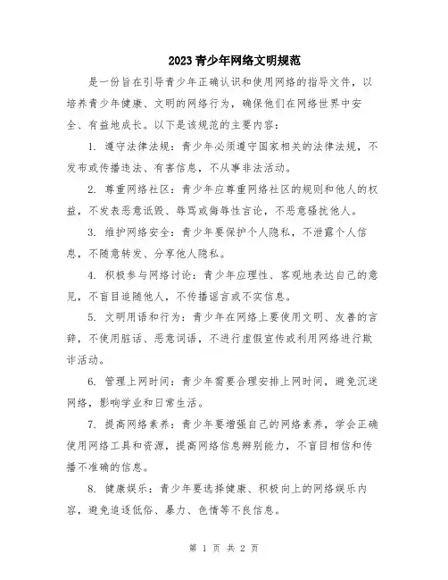 2023青少年网络文明规范