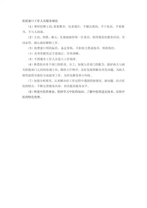 医院窗口工作人员服务规范