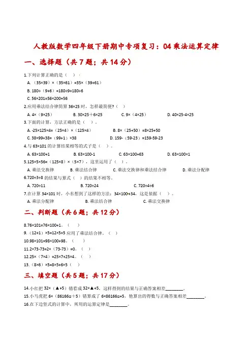 【期中专项复习】人教版数学四年级下册期中专项复习：04乘法运算定律-含解析