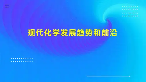 现代化学发展趋势和前沿
