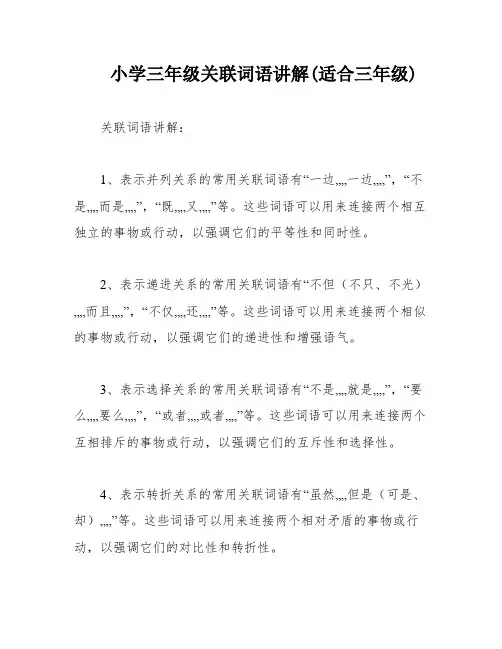小学三年级关联词语讲解(适合三年级)