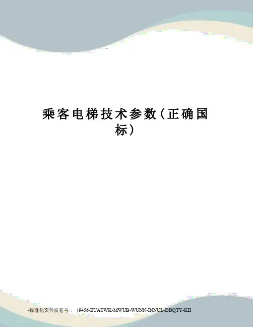 乘客电梯技术参数(正确国标)