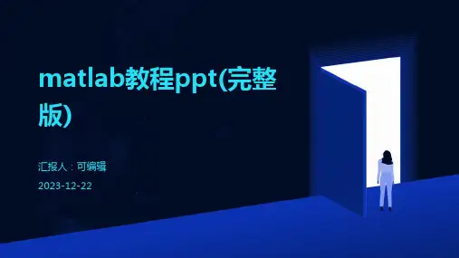 matlab教程ppt(完整版)