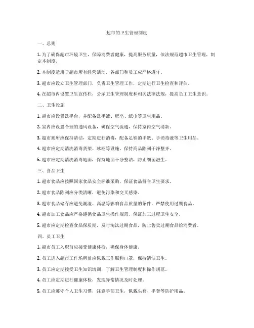 超市的卫生管理制度
