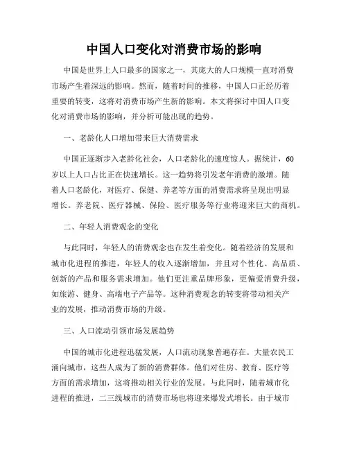 中国人口变化对消费市场的影响